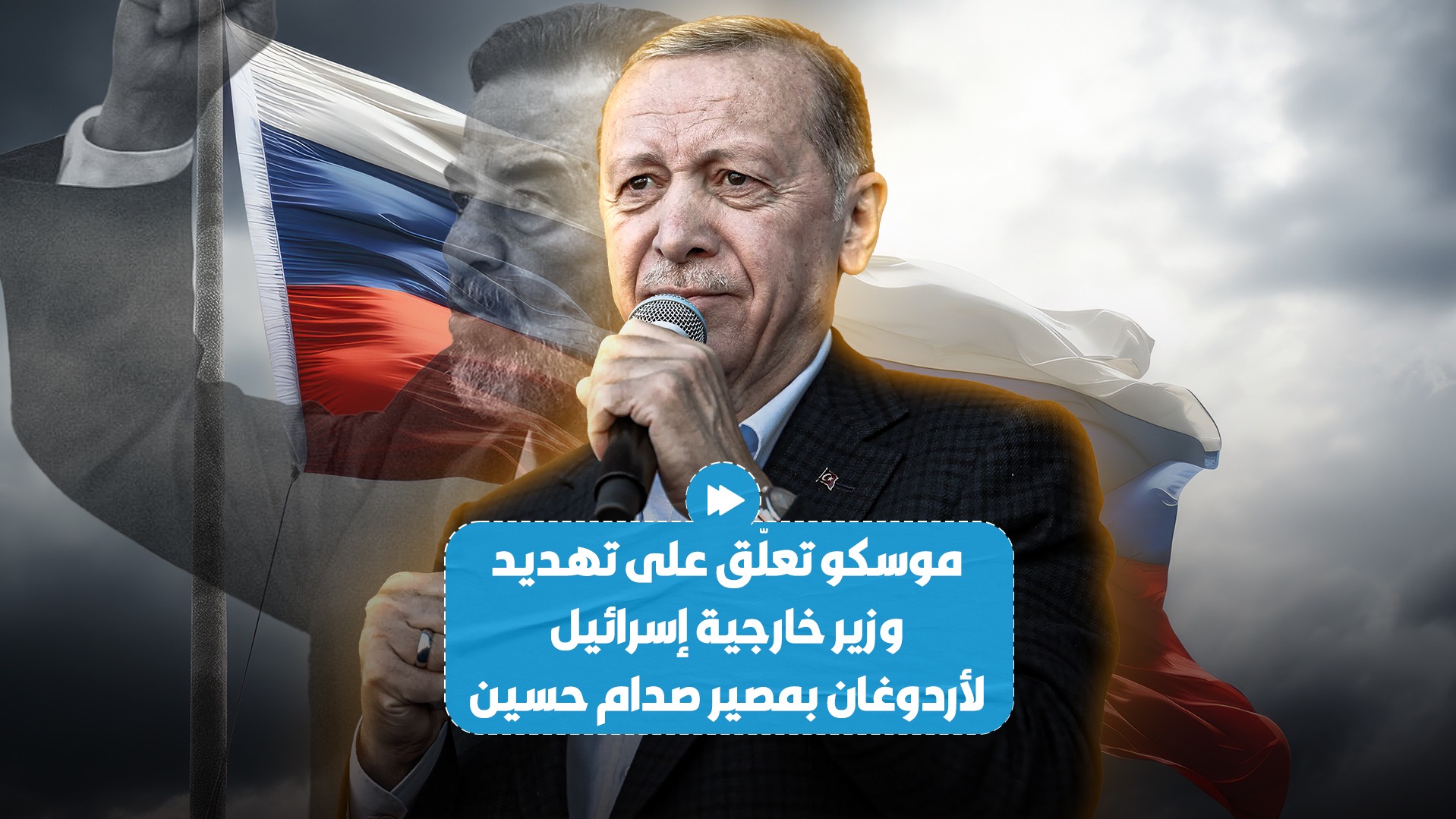 روسيا تعلّق على تهديد وزير الخارجية الإسرائيلي للرئيس التركي رجب طيب أردوغان بمصير صدام حسين