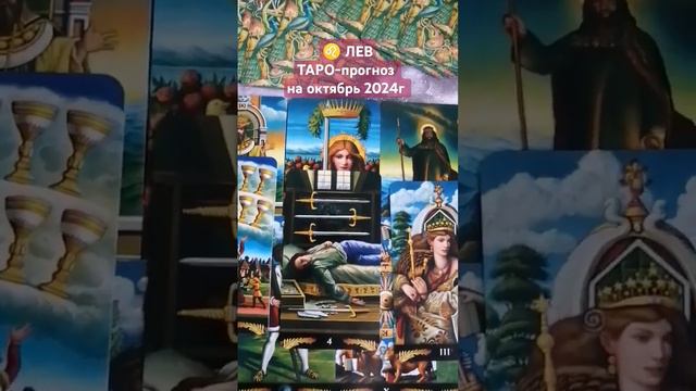 ♌ЛЕВ. ТАРО-прогноз на октябрь 2024г. Мой Telegram https___t.me_tarovedanie.mp4