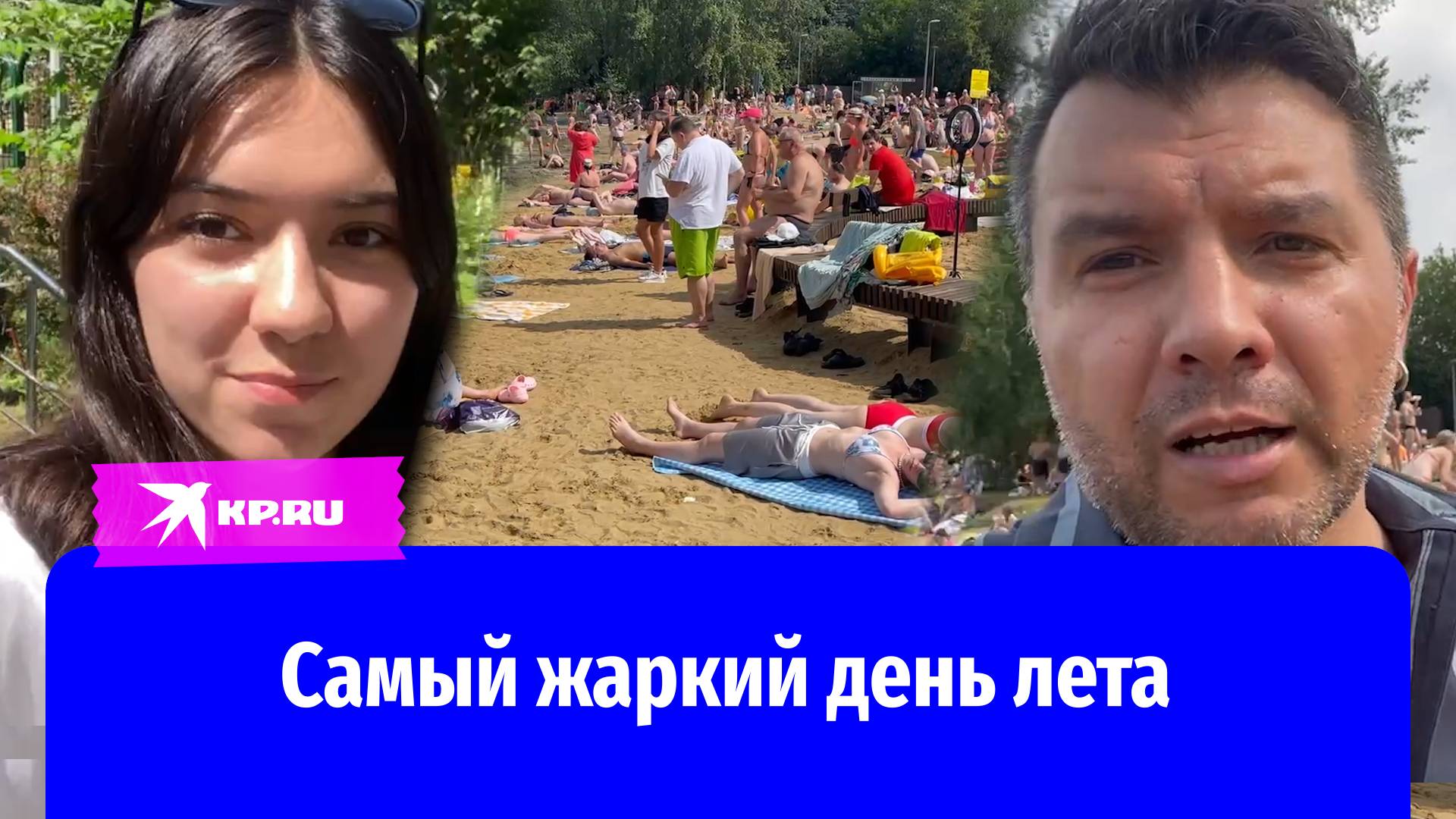 Как москвичи спасались в самый жаркий день лета