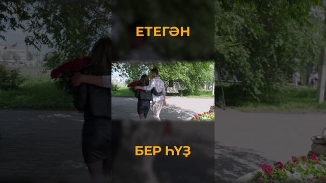 ЕТЕГӘН Бер һүҙ