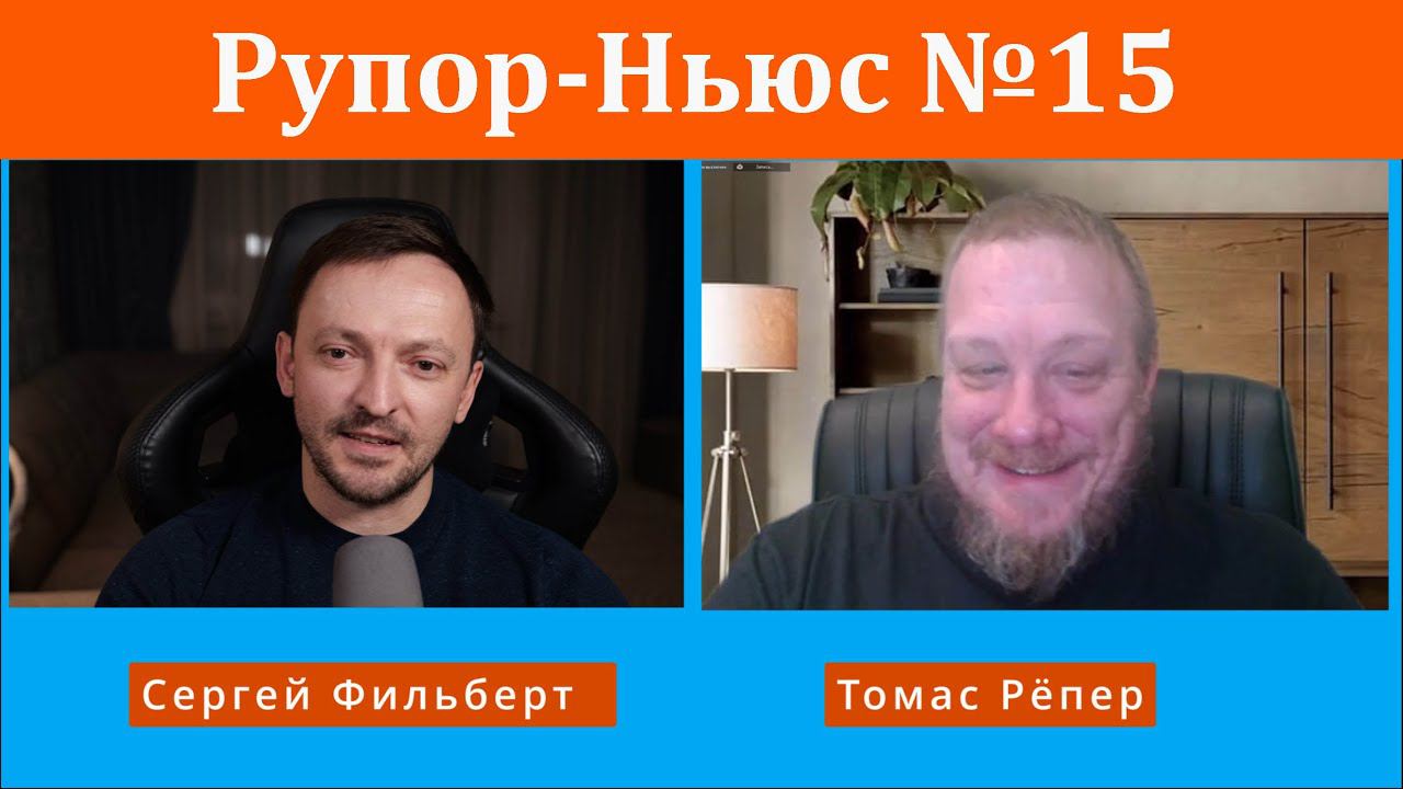 Рупор-Ньюс №15: Немецкие СМИ сильно против депортации беженцев, но не против депортации русских!