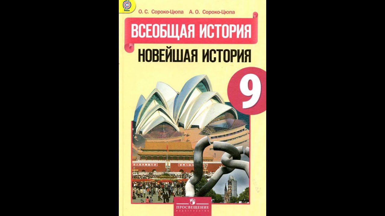 История 9кл. Сороко-Цюпа §29 Преобразования и революции в странах Центр. и Вост. Европы в 1945-2013