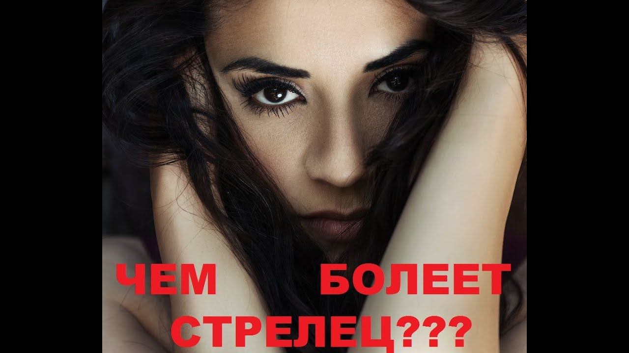 АСТРОЛОГИЧЕСКИЕ БОЛЕЗНИ  СТРЕЛЬЦА. АСТРОМЕДИЦИНА.