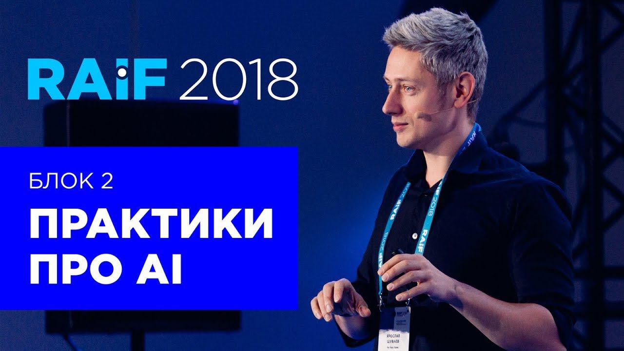 RAIF 2018: ИТ-эксперты о практике внедрения искусственного интеллекта в бизнес