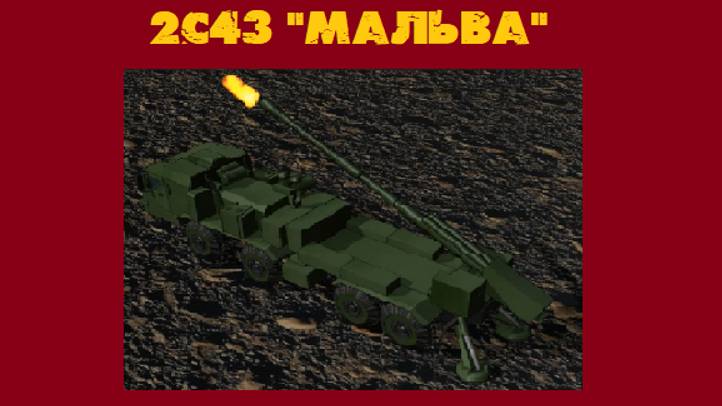 2С43 "Мальва" - Эффективное Орудие России!