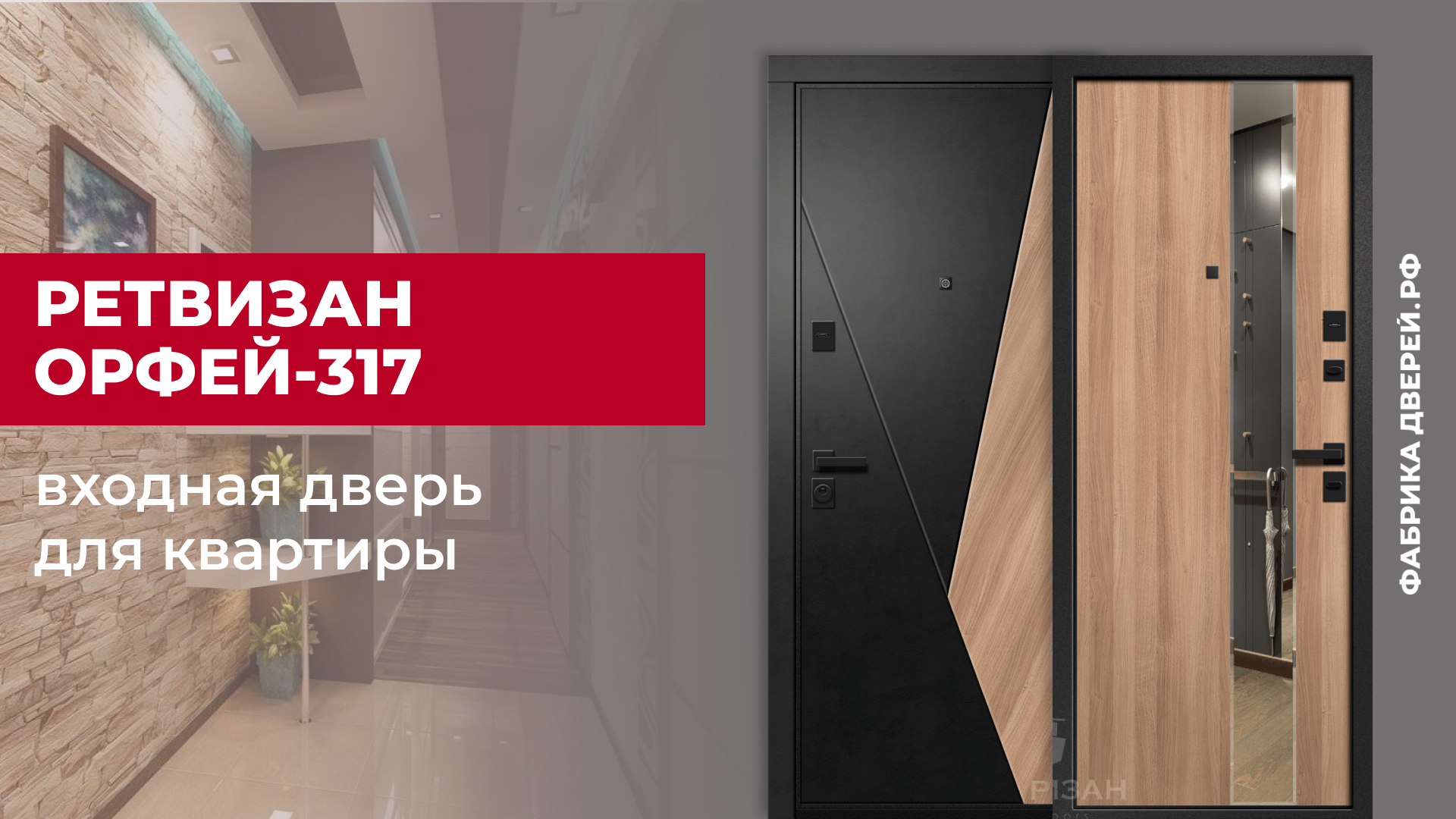 Входная дверь для квартиры Орфей-317 с зеркалом завода Ретвизан с зеркалом #двери #diy #дом