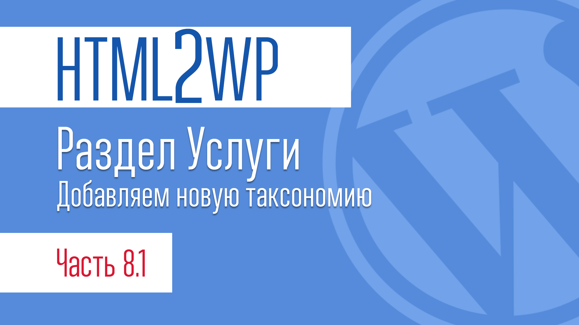HTML2WP. Серия #8.1. Начинаем раздел Услуги. Немного теории и подключаем новую таксономию
