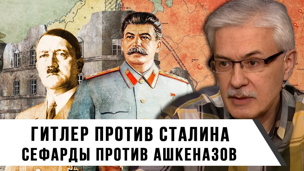 Гитлер против Сталина, сефарды против ашкеназов