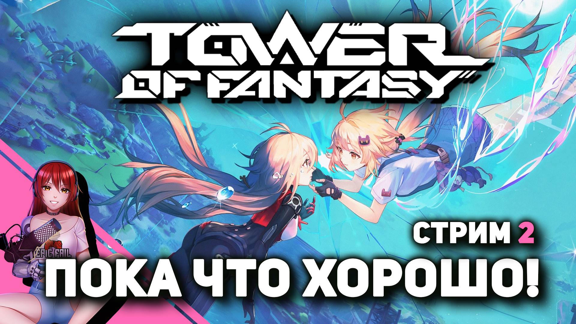 🔮 TOWER OF FANTASY. Разбираемся, готовимся к коллабу с Евангелионом.