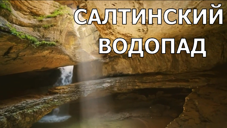 Салтинский водопад карта