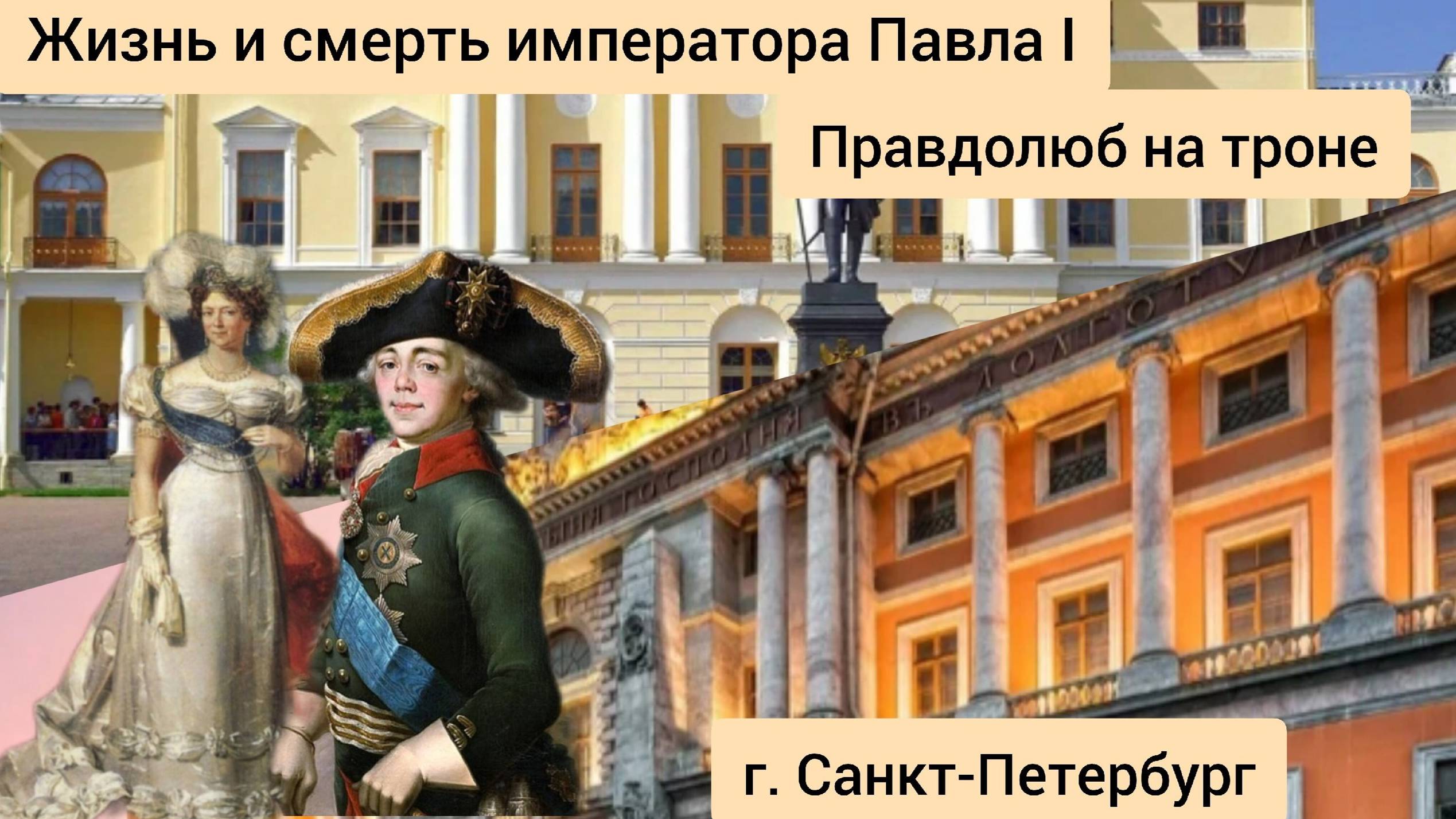 Жизнь и смерть императора Павла I Правдолюб на троне история  император экскурсия питер