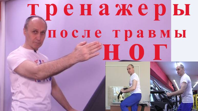 Тренажеры после травмы НОГ