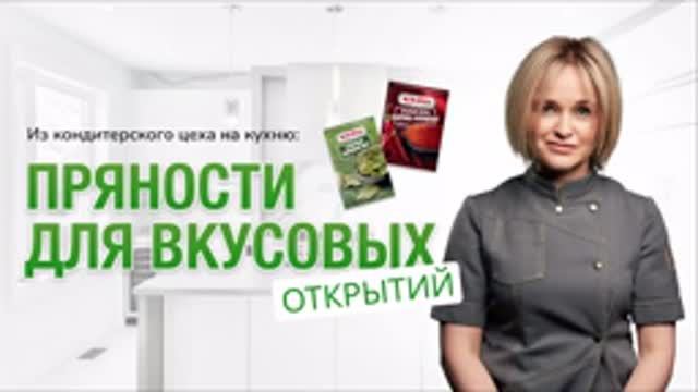 Из кондитерского цеха на кухню_ Пряности для новых вкусовых открытий с Ольгой Пениоза