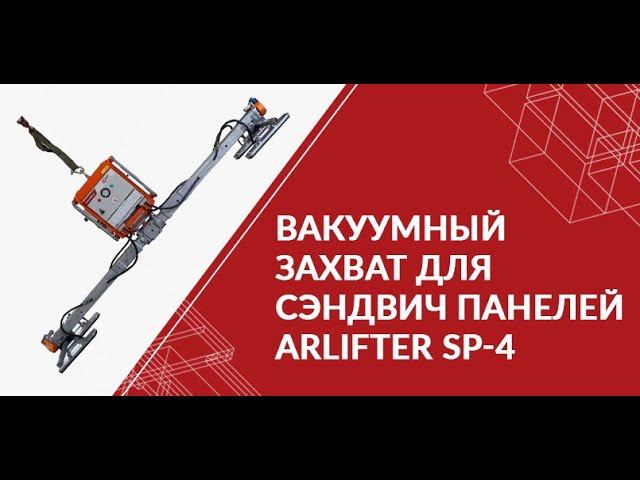 Вакуумный захват для сэндвич панелей ARLIFTER SP-4