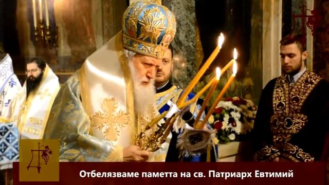 Отбелязваме празника на св. Патриарх Евтимий