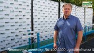 ОБЗОР ЛЕНТОЧНОГО КОНВЕЙЕРА ЛК-400-3300