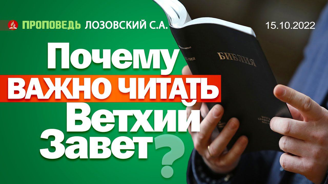 Почему важно читать Ветхий Завет? 15.10.2022. Проповедь - Лозовский С.А.