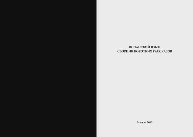 Быстров В.Я., Николенко Р.И. Испанский язык