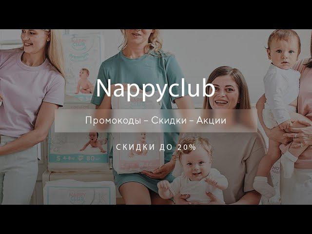 Промокоды Nappyclub на скидку - Купоны НэппиКлаб