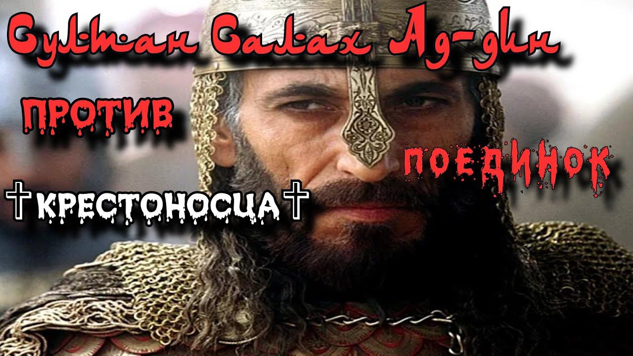 ✞ Поединок ✞ Султан Салах ад-Дин против Крестоносца ✞
