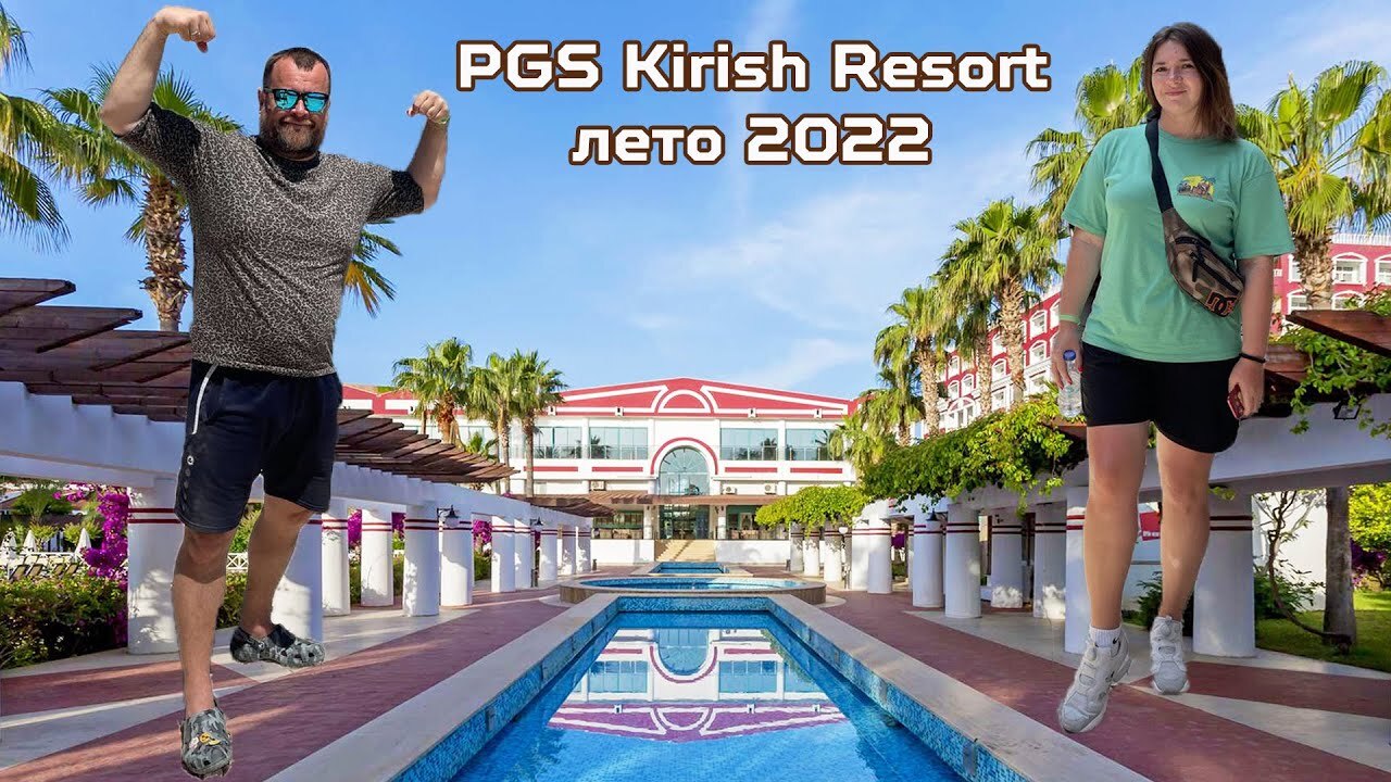 Отель PGS Kirish Resort, Турция, июнь 2022