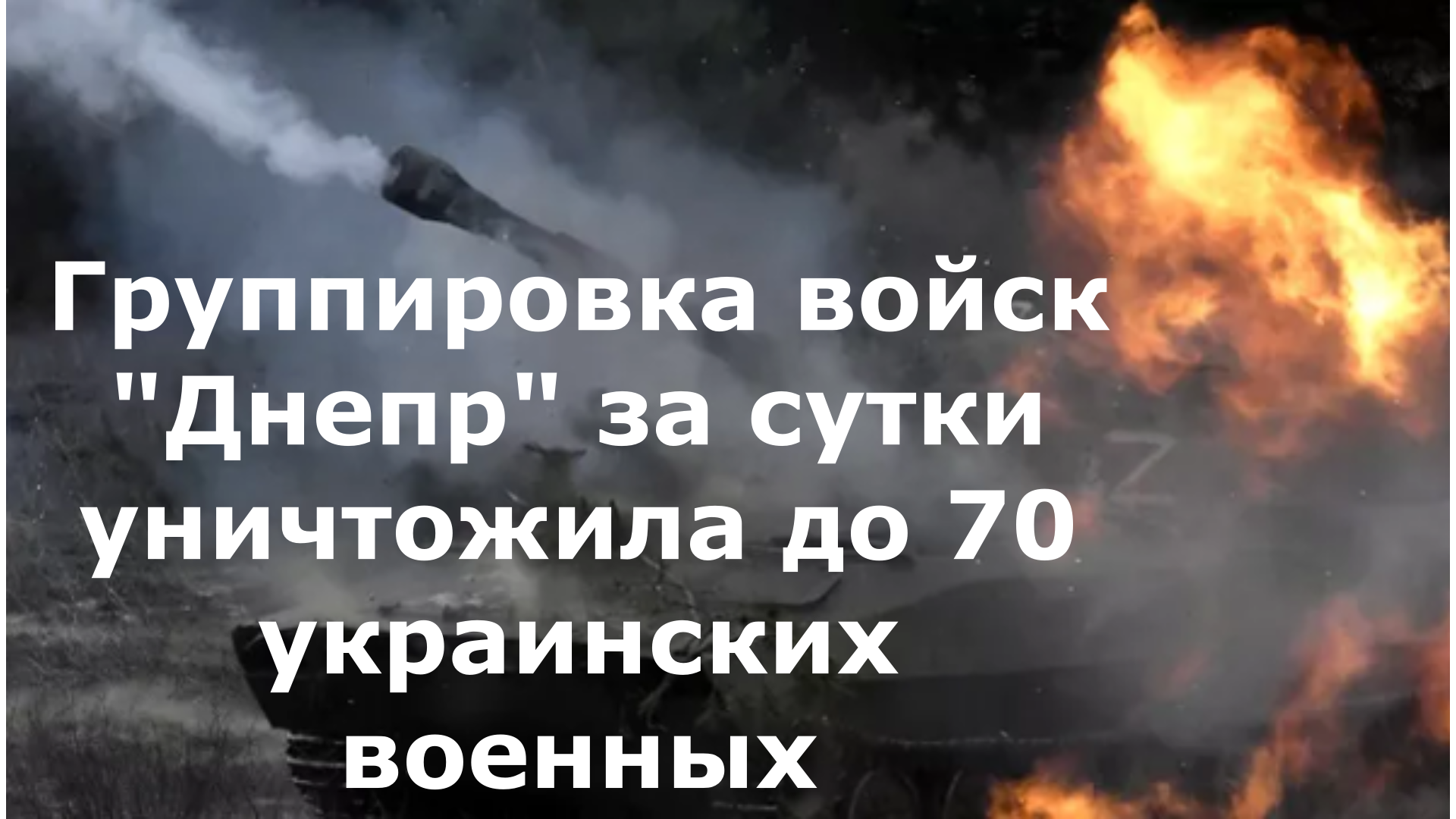 Группировка войск "Днепр" за сутки уничтожила до 70 украинских военных