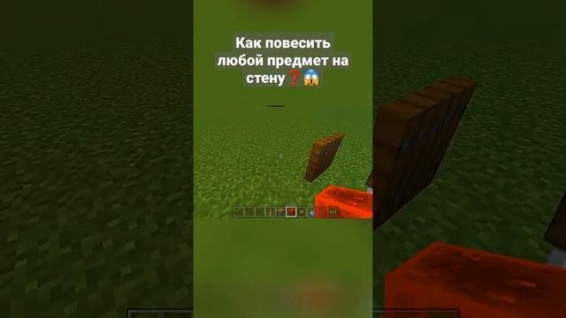 Как повесить любой предмет на стену❓ ??? #shorts #майнкрафт #minecraft #майнкрафтпостройки