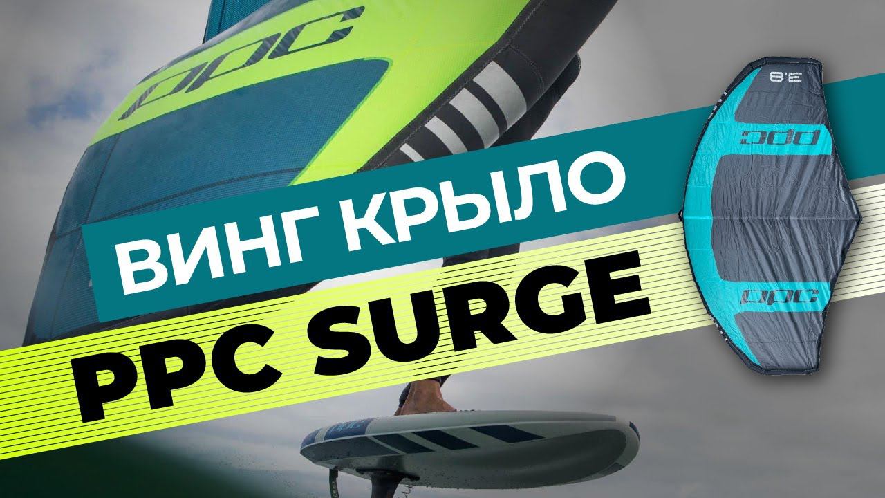 Надувное винг крыло PPC SURGE WING для винг-серфинга.