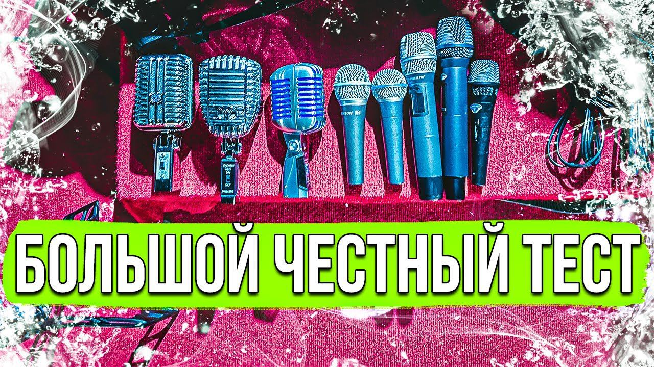 БОЛЬШОЙ ЧЕСТНЫЙ ТЕСТ | Микрофоны: Shure, Alctron, Superlux, Samson, Oktava, Phenyx Pro