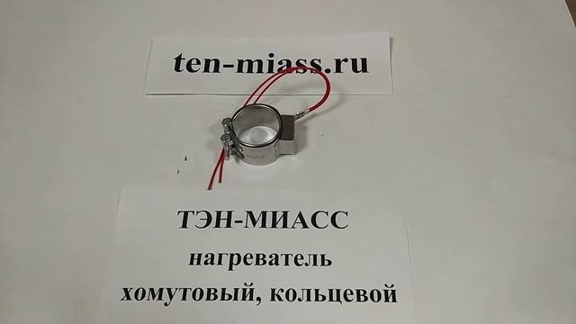 Компания Тэн-Миасс. Тэн хомутовый, кольцевой. ХН 5,0 -4,0 / 0,22 - 220