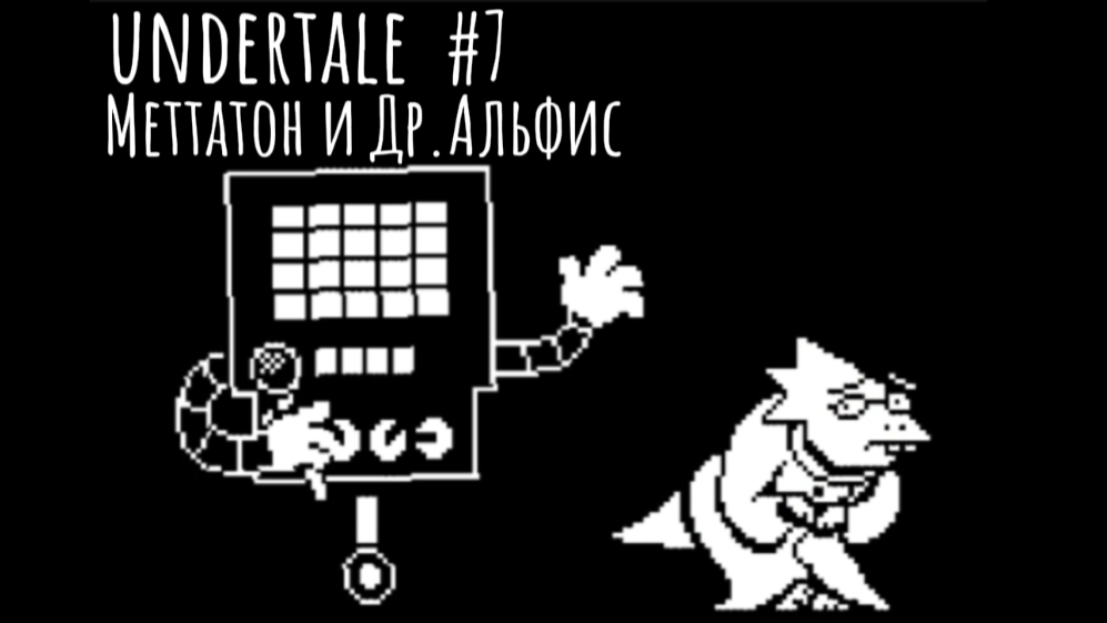 Меттатон и Др.Альфис /прохождение undertale #7