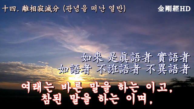 표준 금강경 (우리말) HD - 조계종