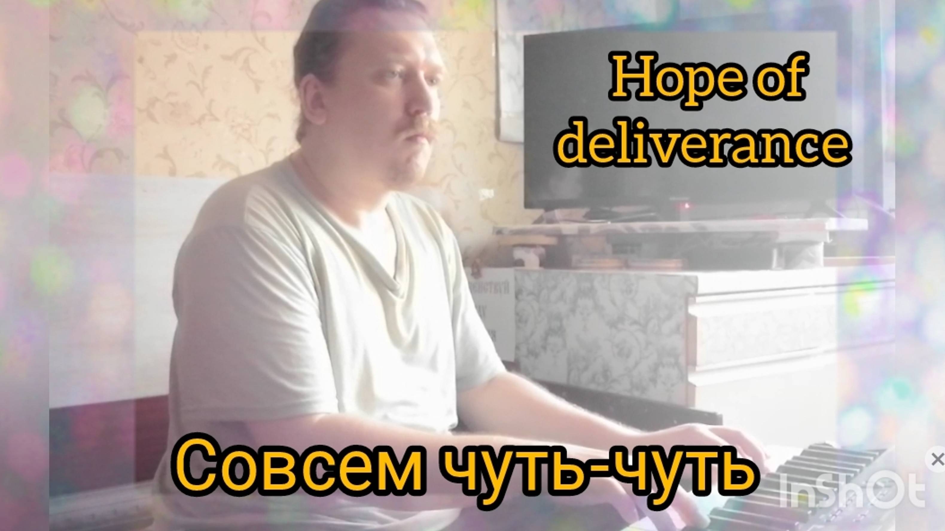 Hope of deliverance - Совсем чуть-чуть © '2024
