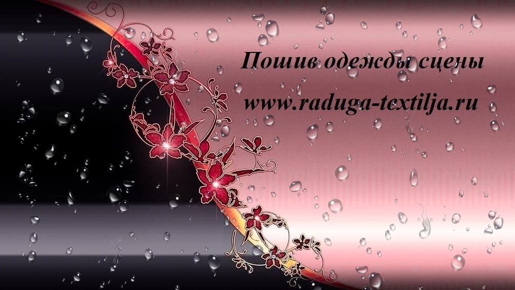 ЗАЯВКА НА РАСЧЕТ ОДЕЖДЫ СЦЕНЫ