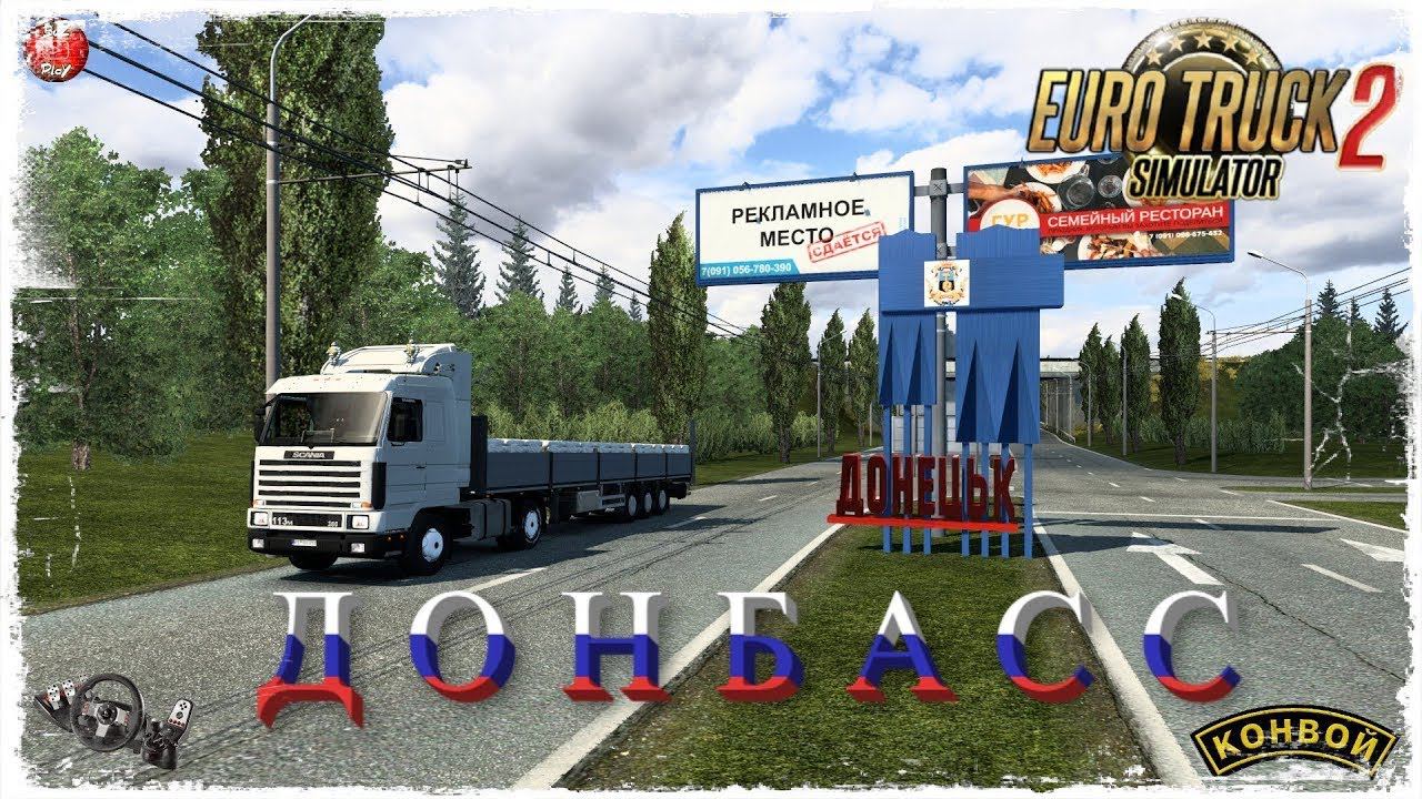 ДОНБАСС  ● Euro Truck Simulator 2 ● КОНВОЙ с МОДАМИ