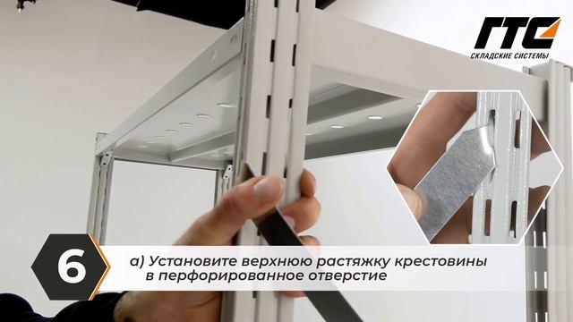 ТСУ Универсал - сборка стеллажа