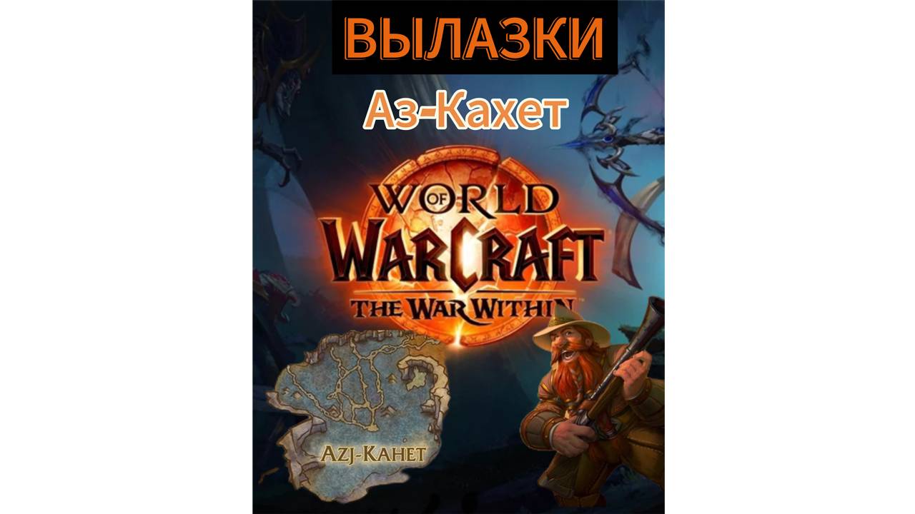 World of WarCraft the WaR Within | ВЫЛАЗКИ / Аз-Кахет