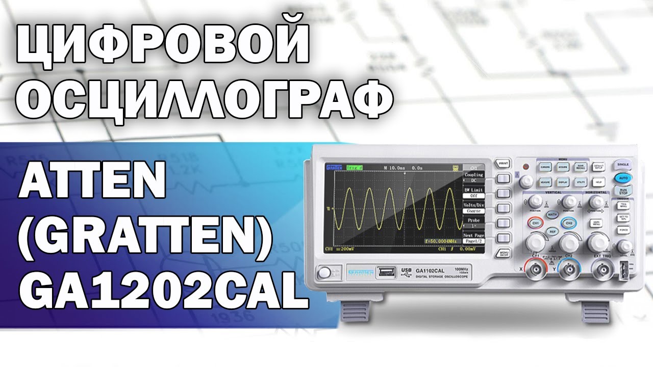 Обзор двухканального цифрового осциллографа Atten Gratten GA1202CAL