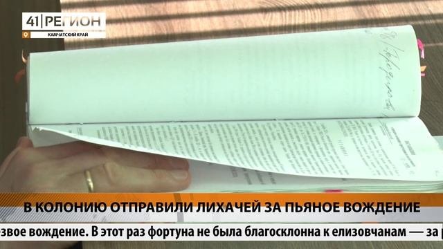В КОЛОНИЮ ОТПРАВИЛИ ЛИХАЧЕЙ ЗА ПЬЯНОЕ ВОЖДЕНИЕ  НОВОСТИ КАМЧАТКИ