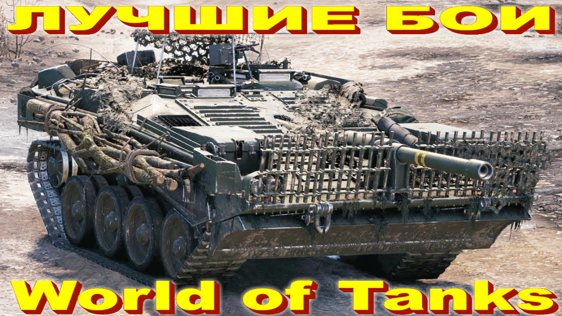 Лучший Бой Strv 103B World of Tanks Replays [ 3 Kills 11,6K Damage ]