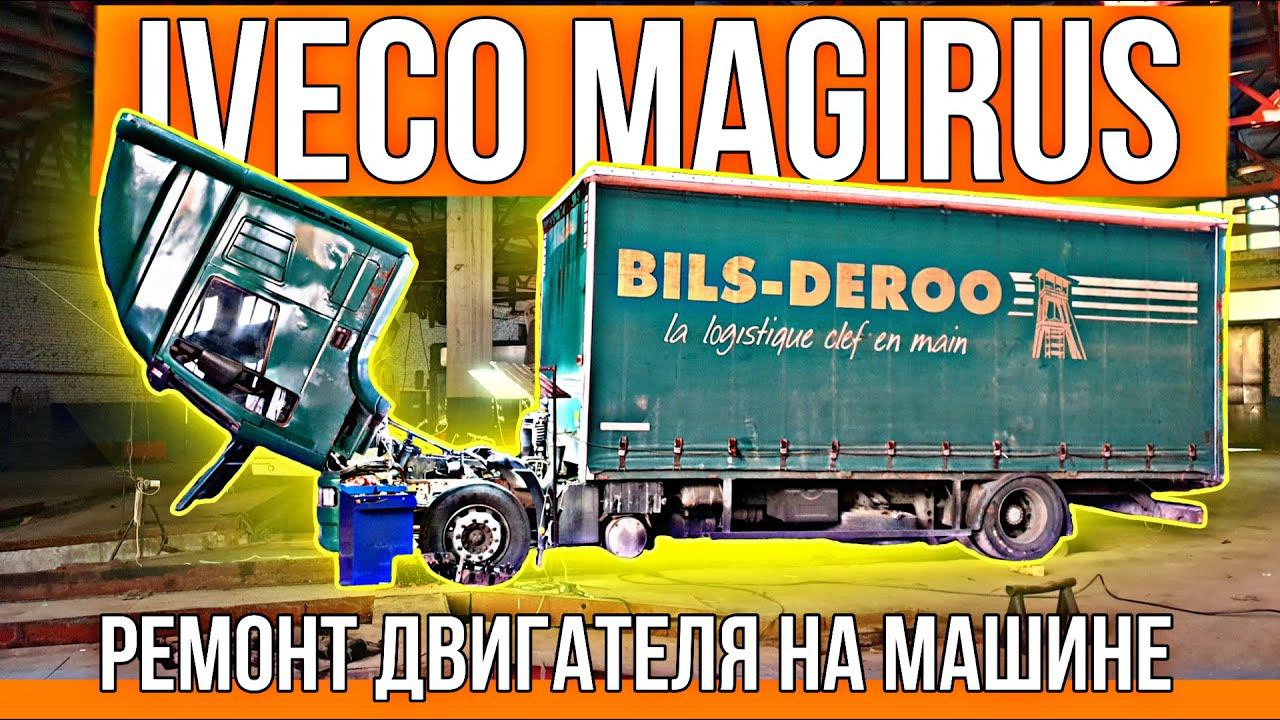 Ремонт двигателя Iveco Magirus 375 л.с.