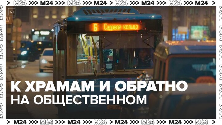 Работу общественного транспорта продлили в ночь на 5 мая - Москва 24