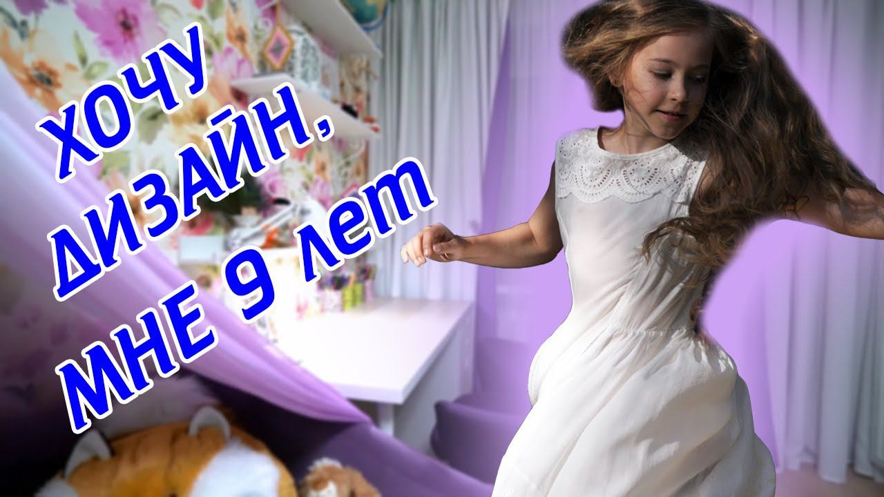 Дизайн по пожеланиям девятилетней девочки? Легко!