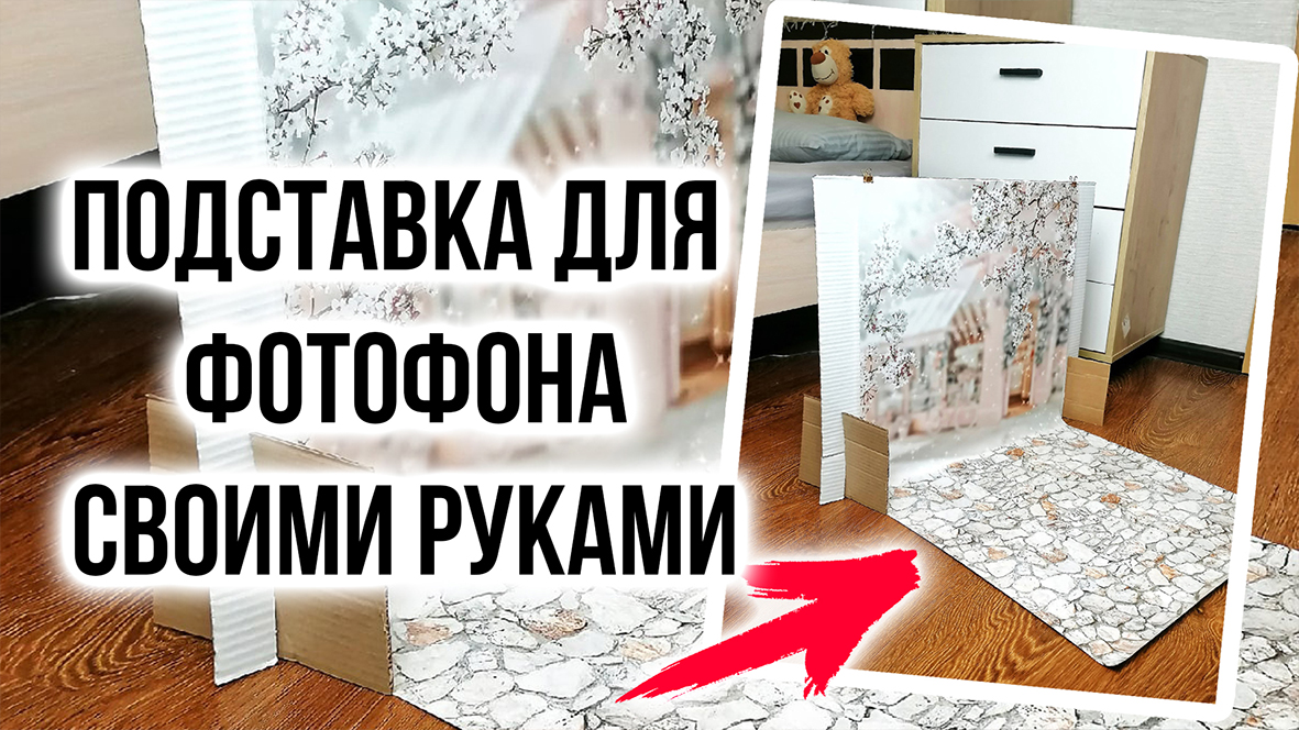 Подставка для виниловых фонов из картона за 2 минуты. Ставьте фон в любое место!