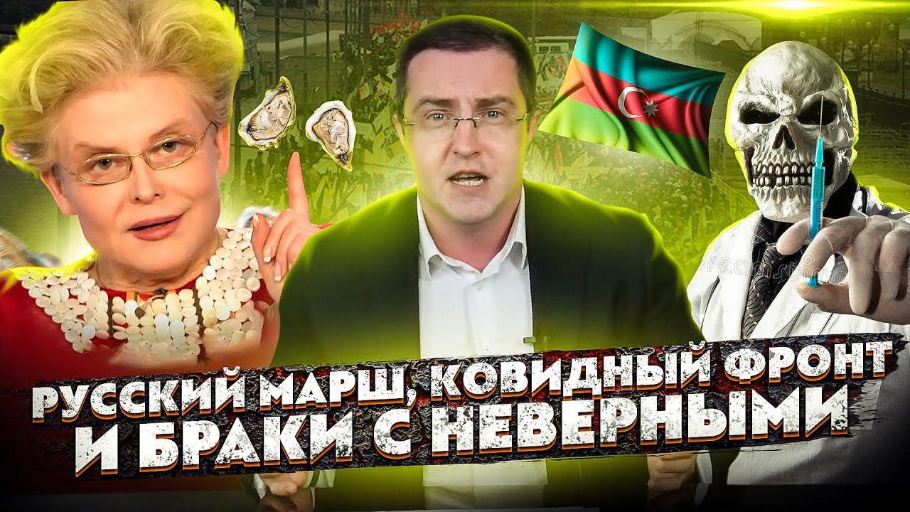 Русский марш, ковидный фронт и браки с неверными.