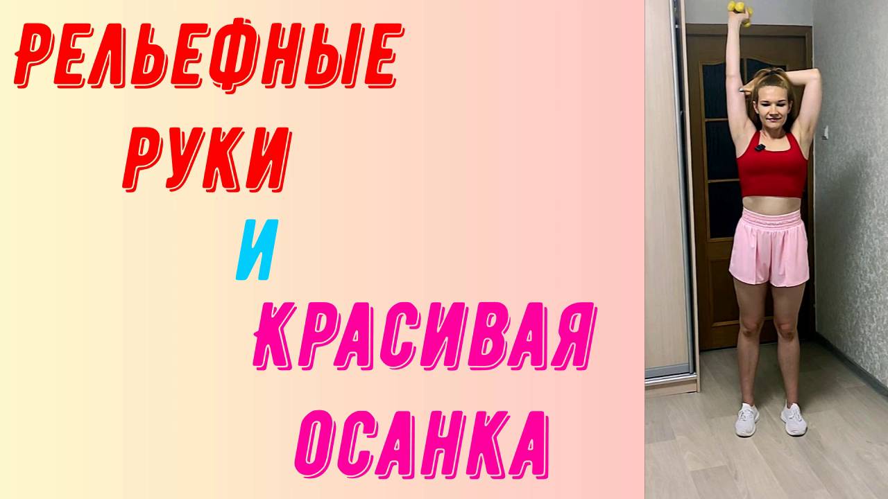 Рельефные руки и красивая осанка!