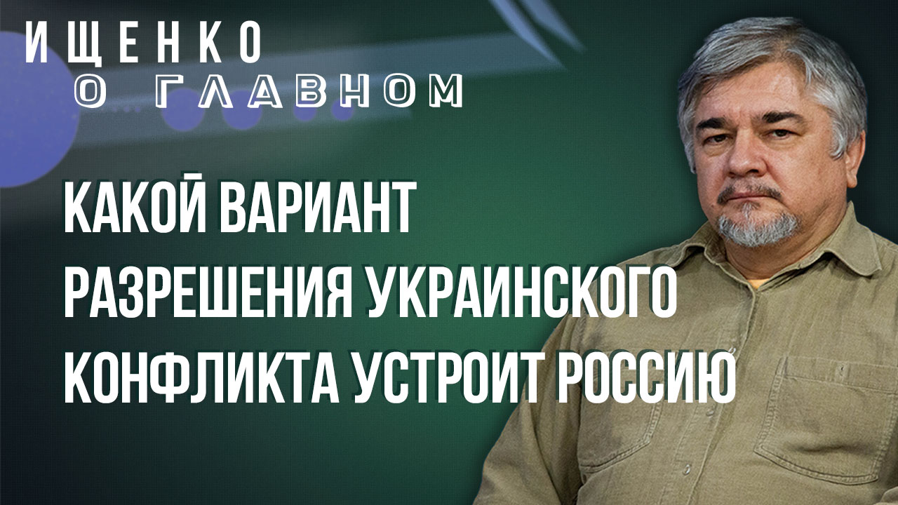 Размер присоединённой Украины неважен: Ищенко объяснил, какой глобальный вопрос должна решить Россия