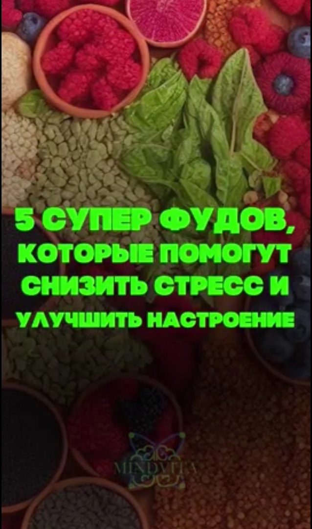 5 супер фудов ,которые помогут снизить стресс и улучшить насроение.