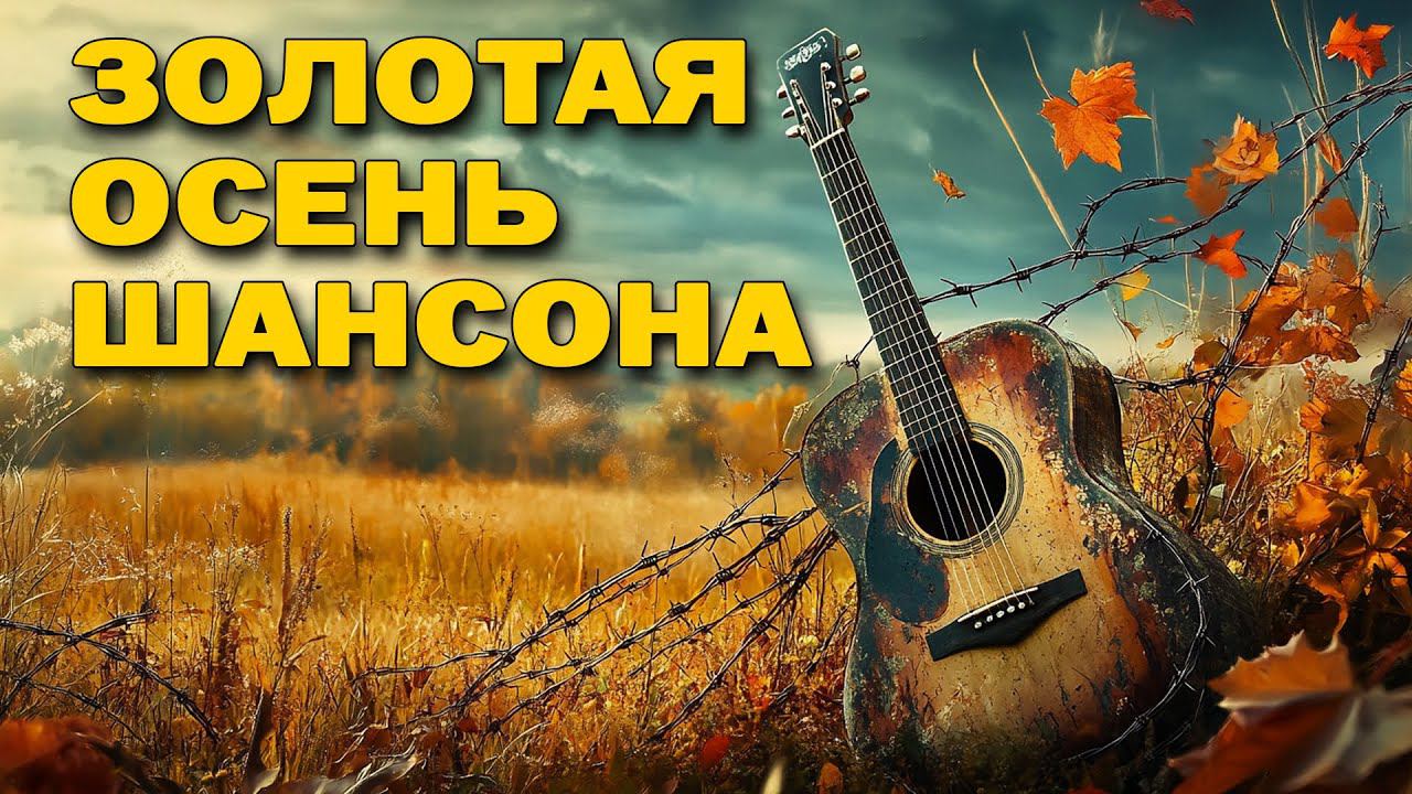 Золотая осень шансона - Главнsе хиты осени @rushanson #шансонлучшиепесни #русскийшансон