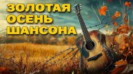 Золотая осень шансона - Главнsе хиты осени @rushanson #шансонлучшиепесни #русскийшансон